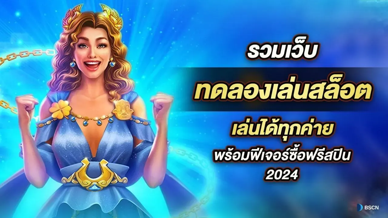 ทำไมต้องลองเล่นสล็อตกับเรา pg slot ทดลองเล่น