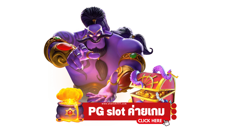 pg slot ทดลองเล่น เครดิตฟรี เสนอโบนัส 100%