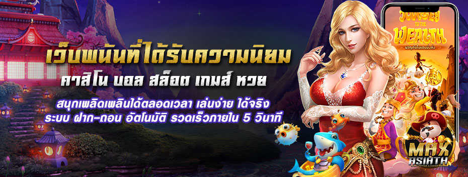 maxasiath slot ช่องทางสร้างรายได้เสริมที่ไม่ควรพลาด