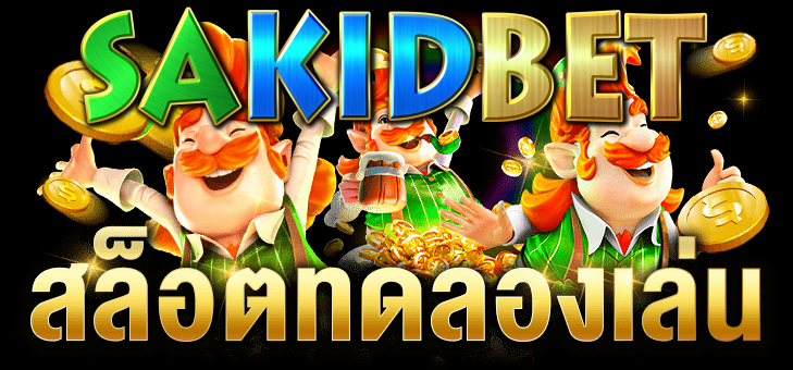 sakidbet slot แหล่งคาสิโนออนไลน์ชั้นนำสำหรับนักเดิมพัน