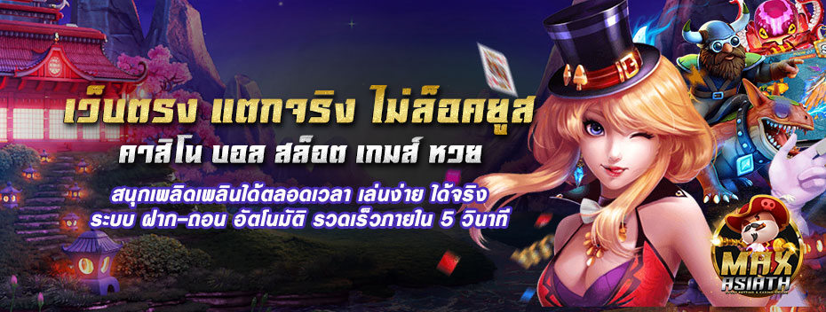 เกมสล็อตมาใหม่ที่น่าเล่น maxasiath slot